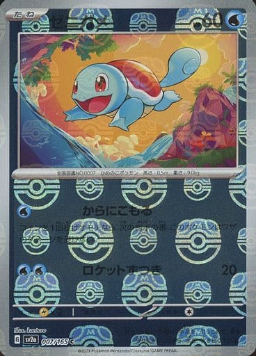 Squirtle - 007/165 (Master Ball Pattern)