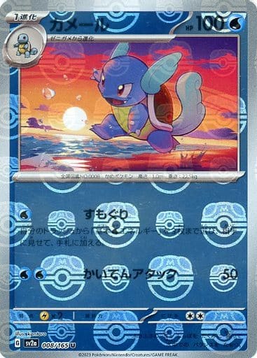 Wartortle - 008/165 (Master Ball Pattern)